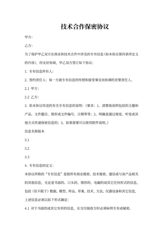 技术合作保密协议