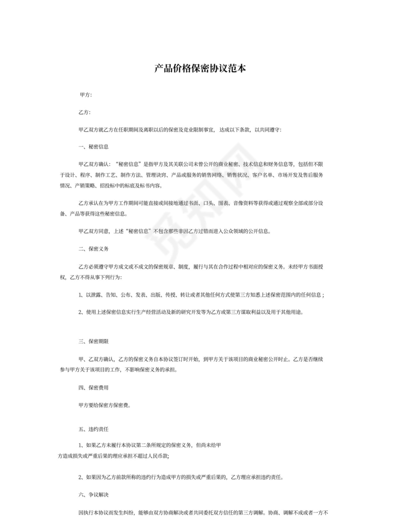 产品保密协议