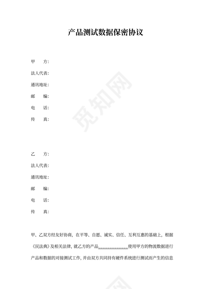 产品测试数据保密协议
