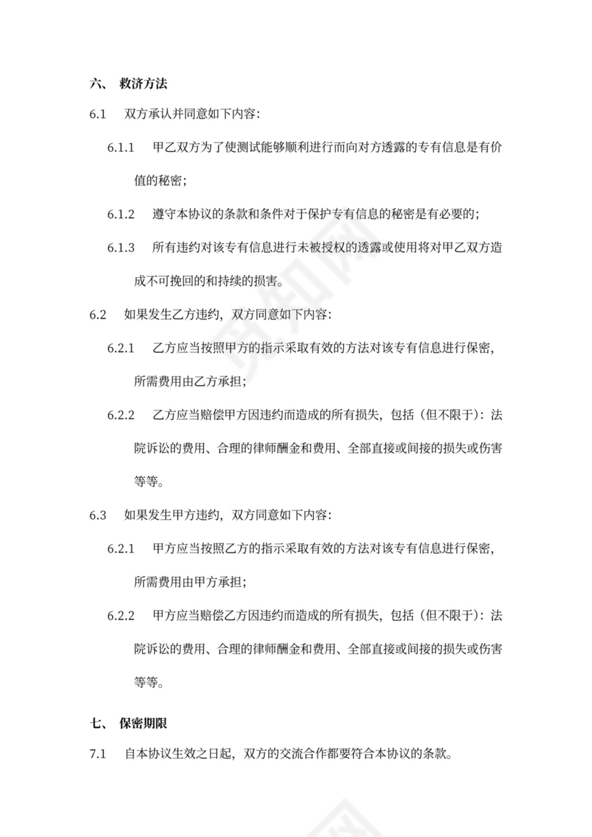 产品测试数据保密协议