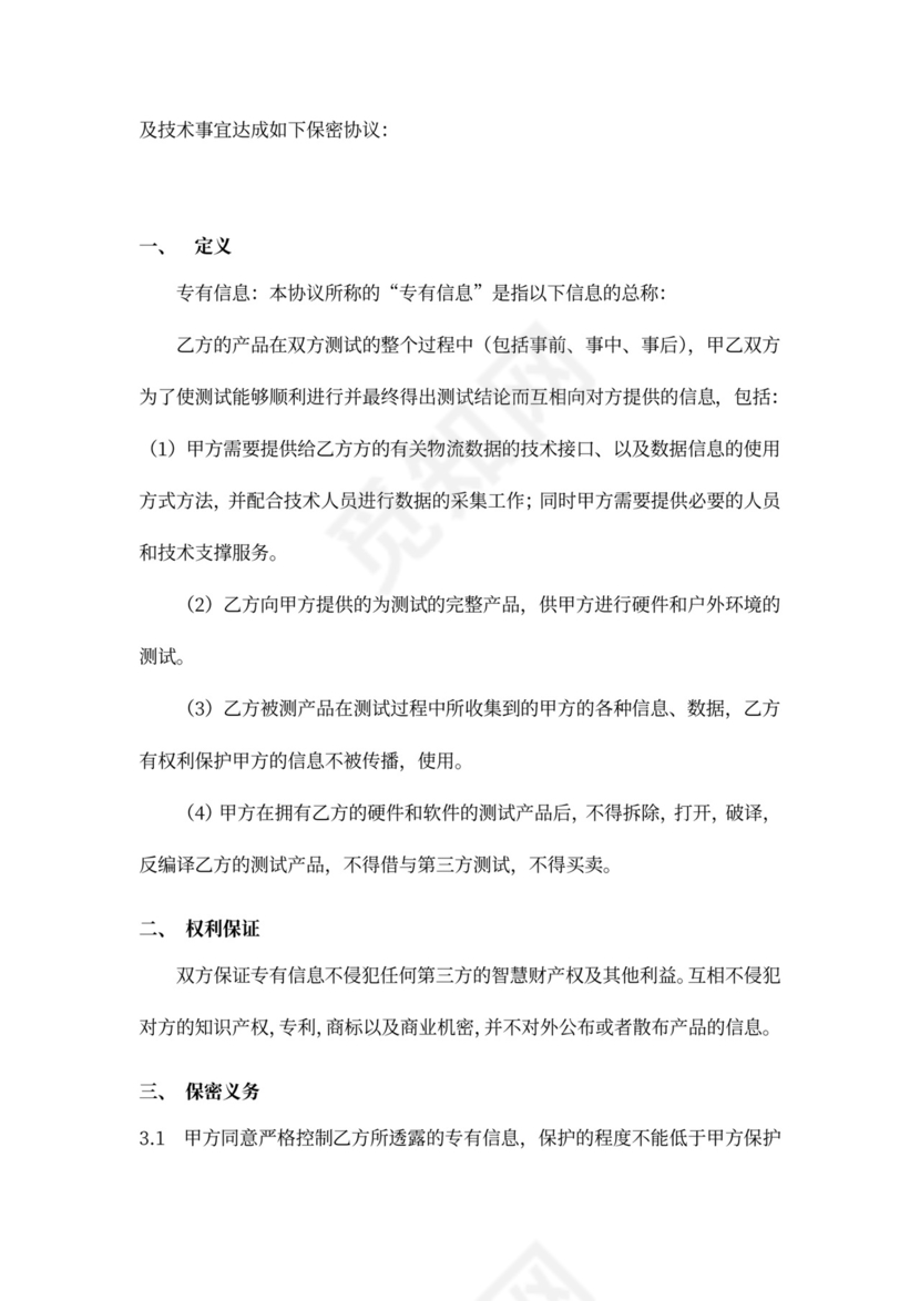 产品测试数据保密协议