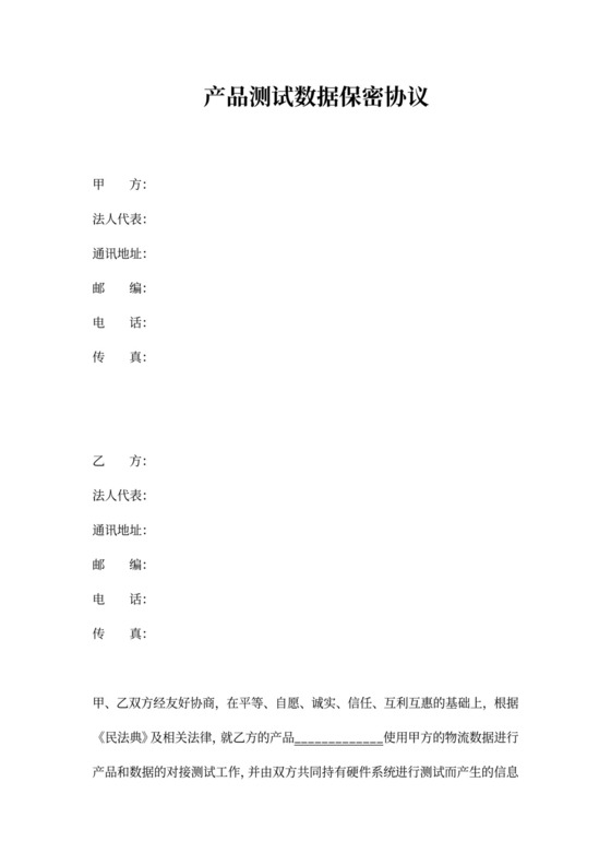 产品测试数据保密协议