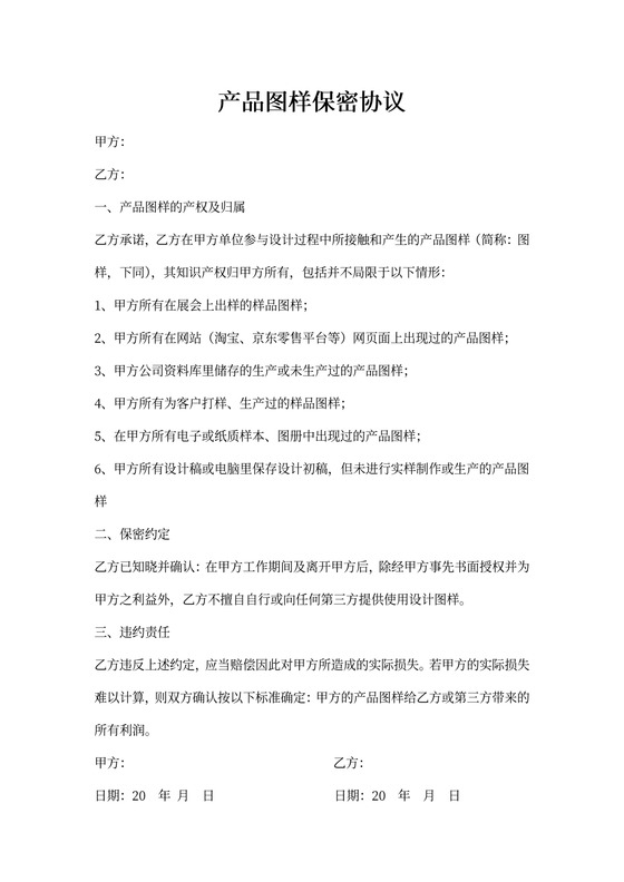 产品图样保密协议