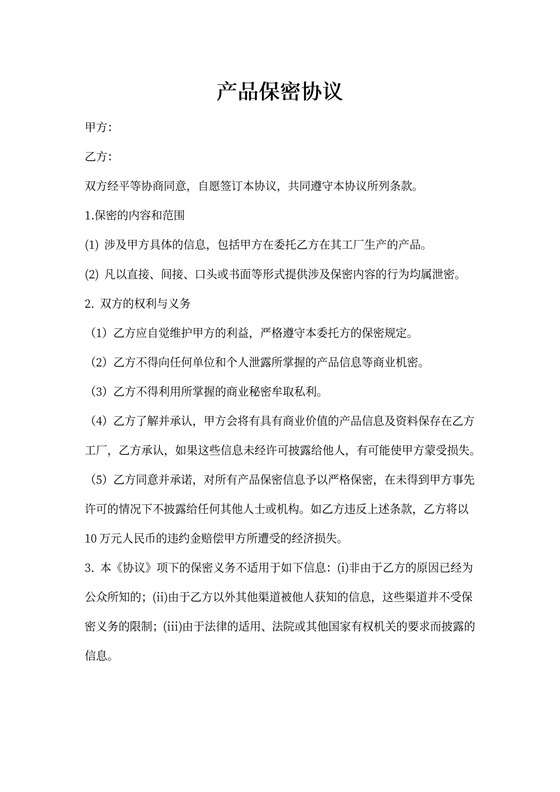 产品保密协议范本
