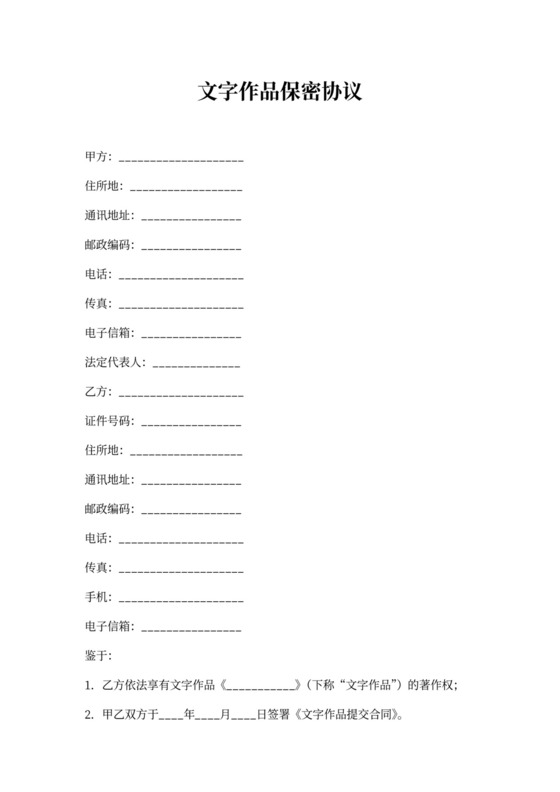 文字作品保密协议