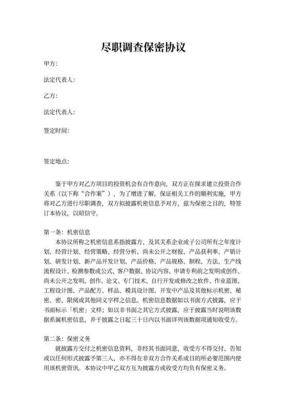 尽职调查保密协议