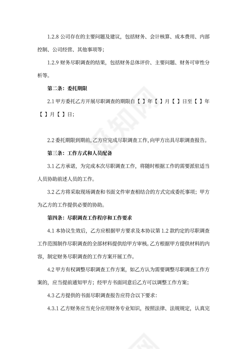 财产尽职调查保密协议