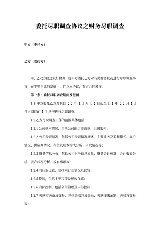 财产尽职调查保密协议