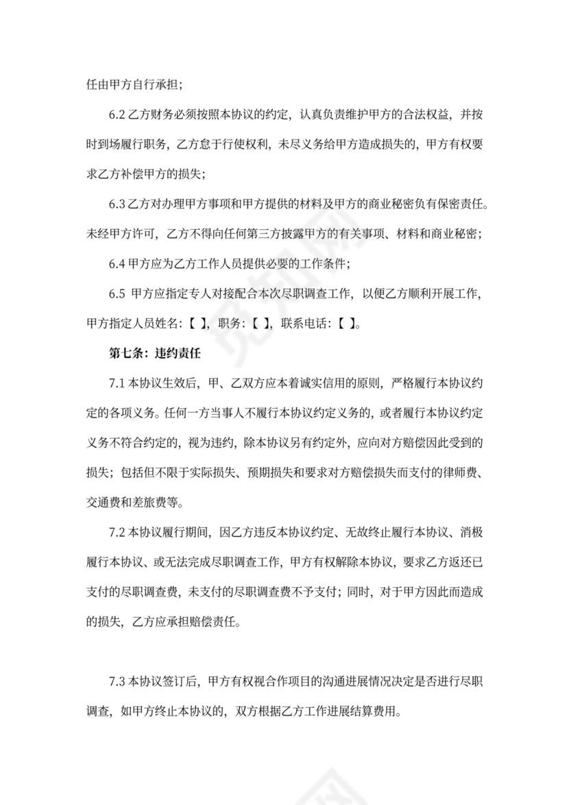 财产尽职调查保密协议