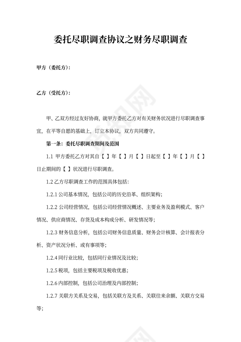 财产尽职调查保密协议