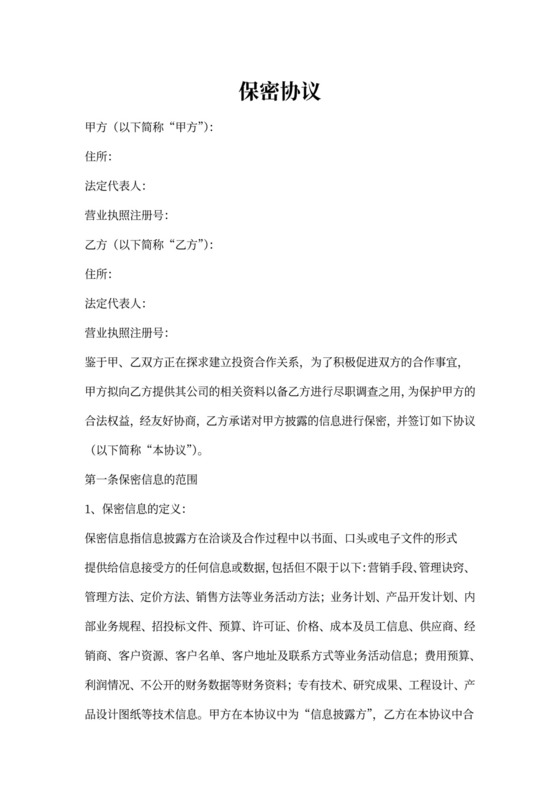 尽职调查保密协议范本