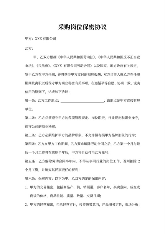 采购岗保密协议