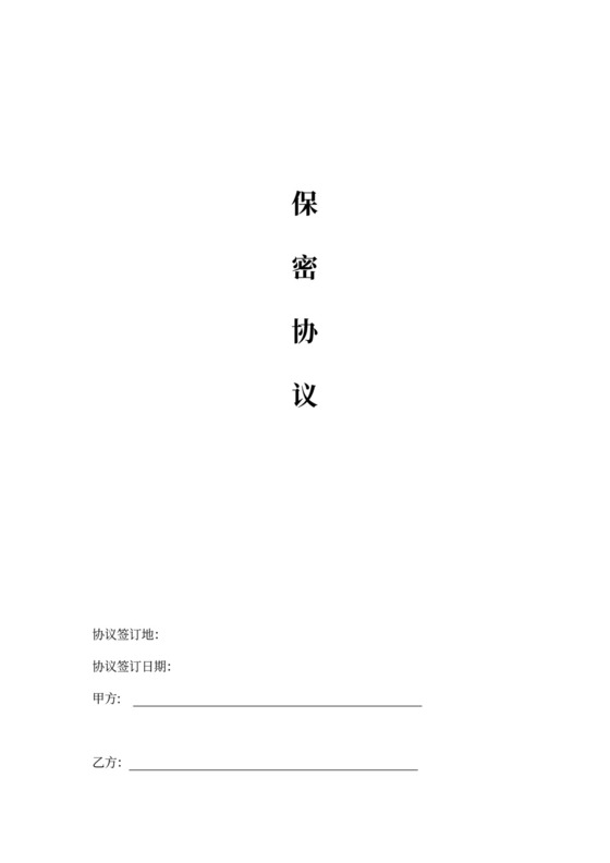 三方保密协议范本