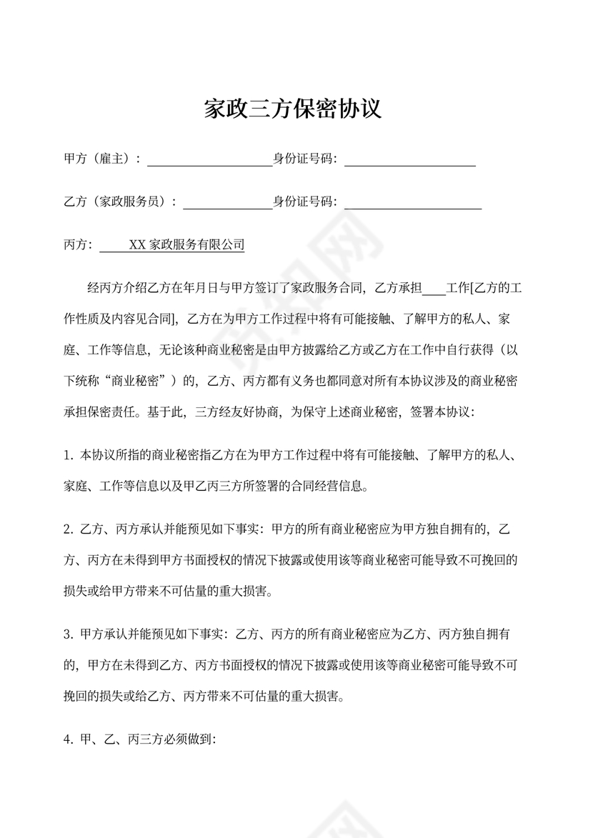 家政三方保密协议