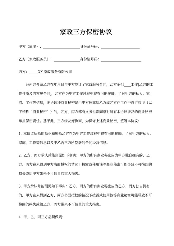 家政三方保密协议