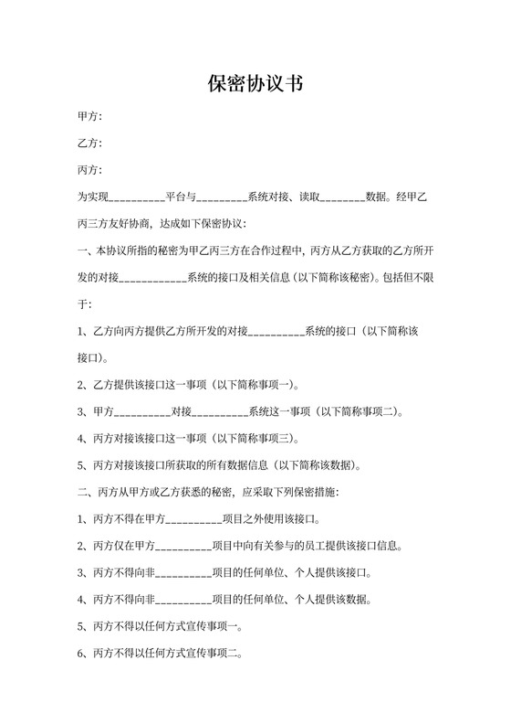 系统接口三方合作保密协议