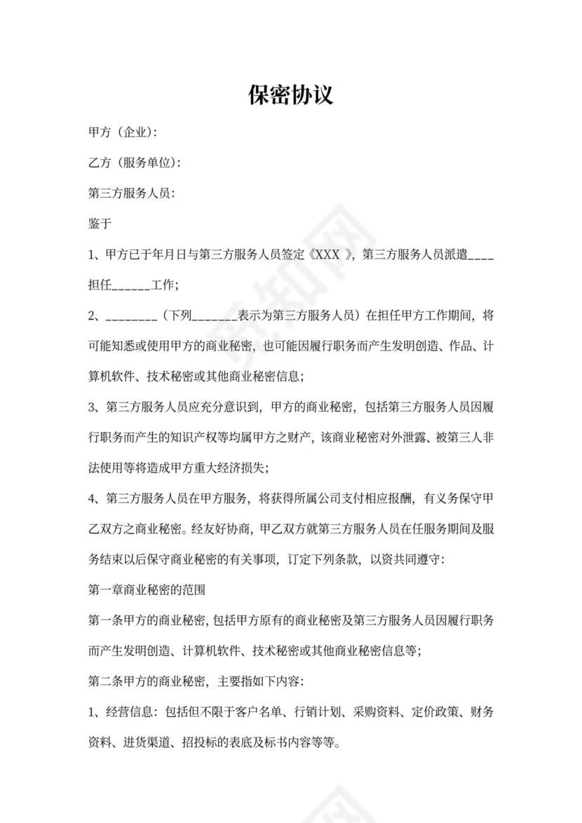 第三方保密协议