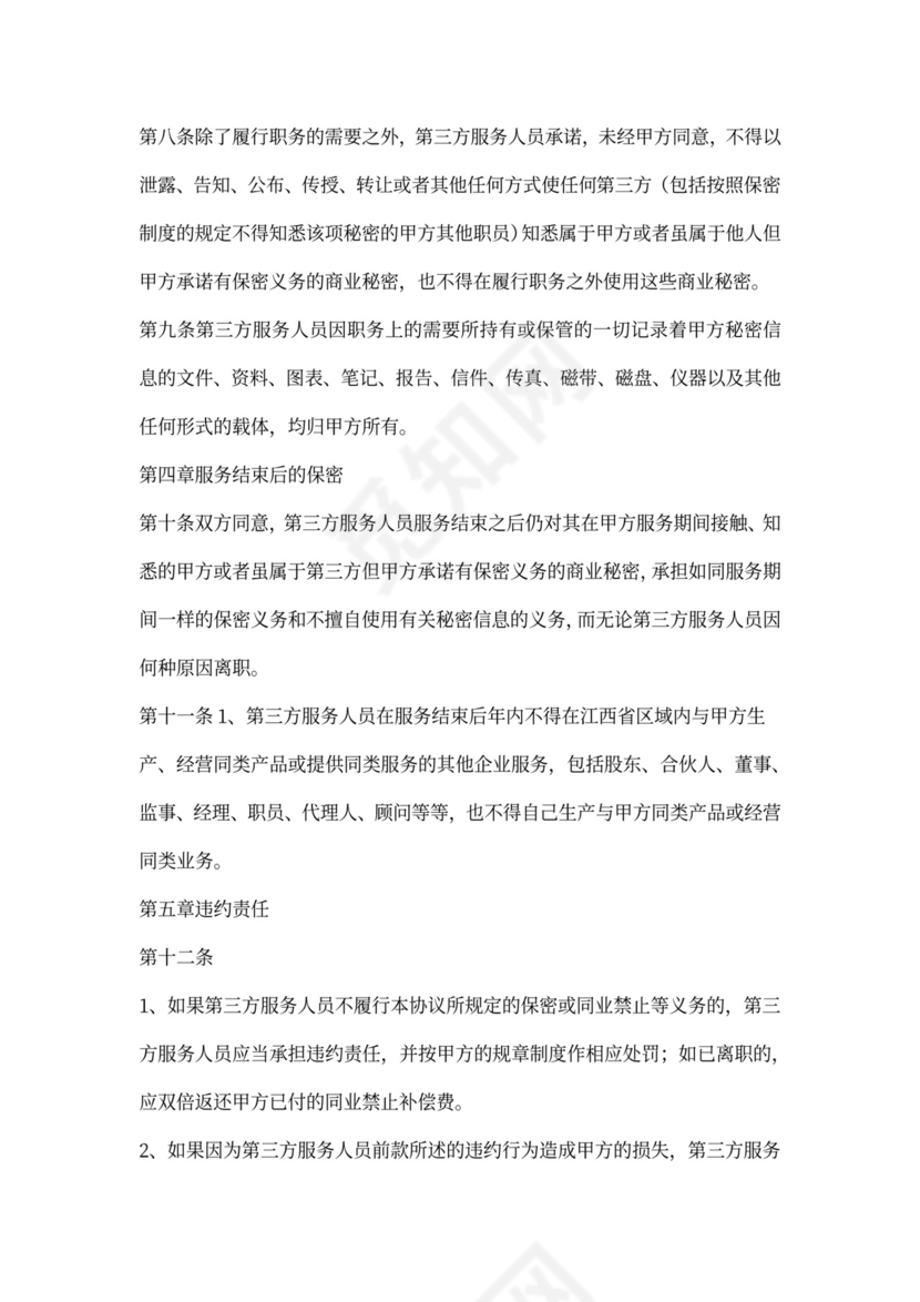 第三方保密协议