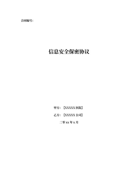 医院信息系统保密协议模板