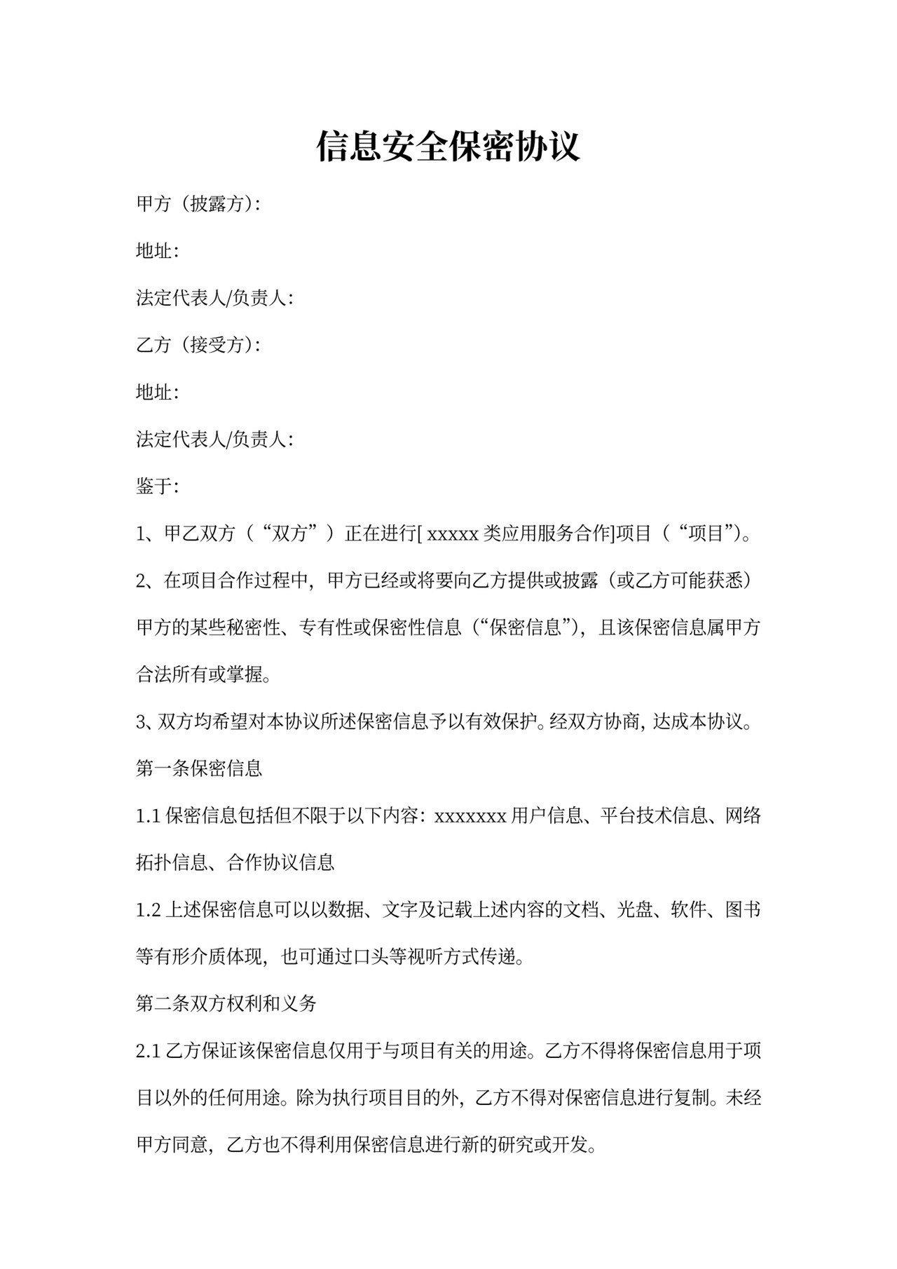 安全保密协议范本