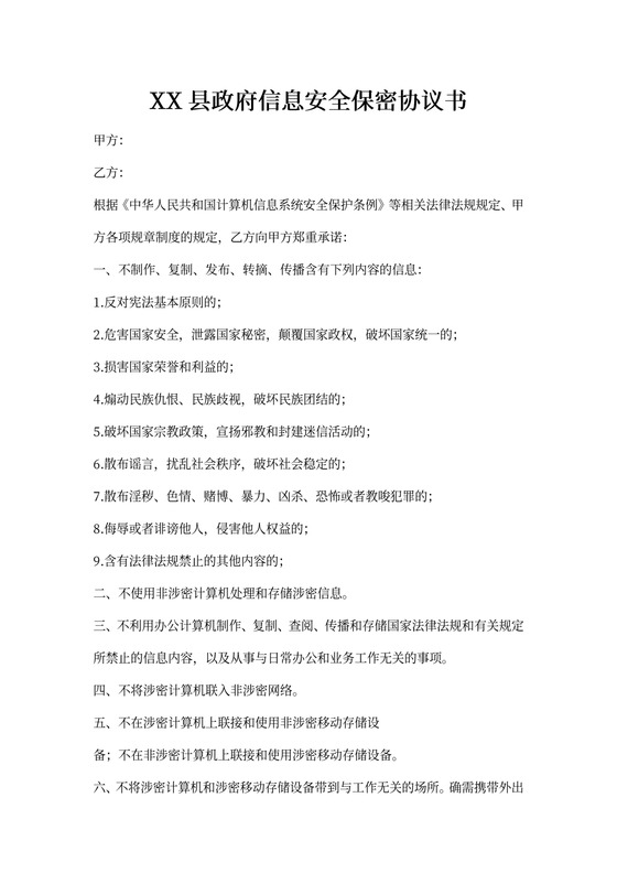 政府信息安全保密协议