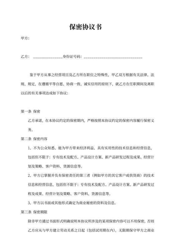 入职保密协议个人