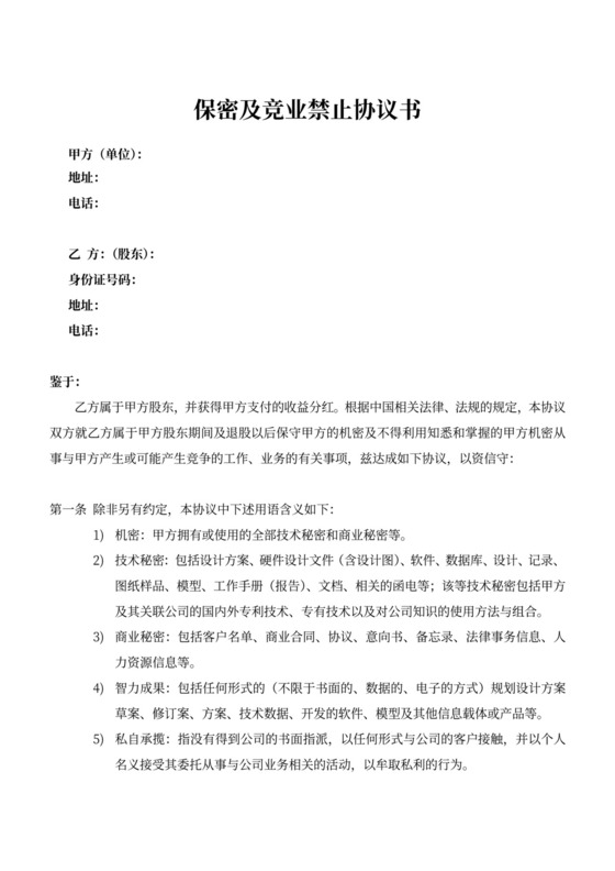 股东竞业保密协议