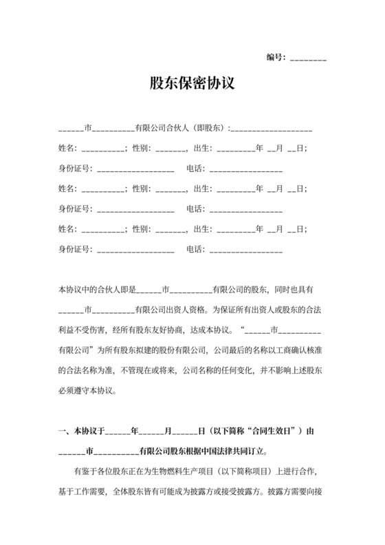 股东保密协议范本