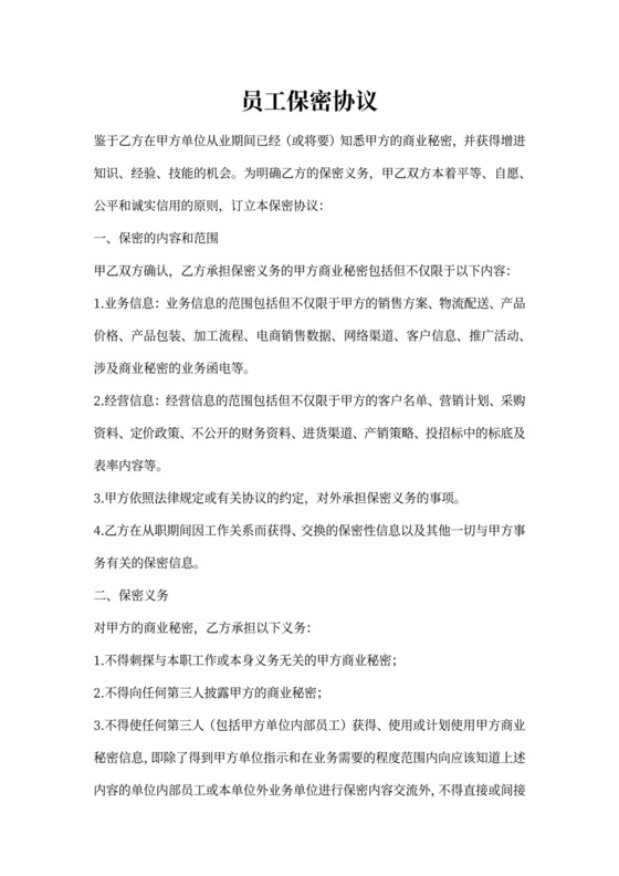 销售保密协议通用范文