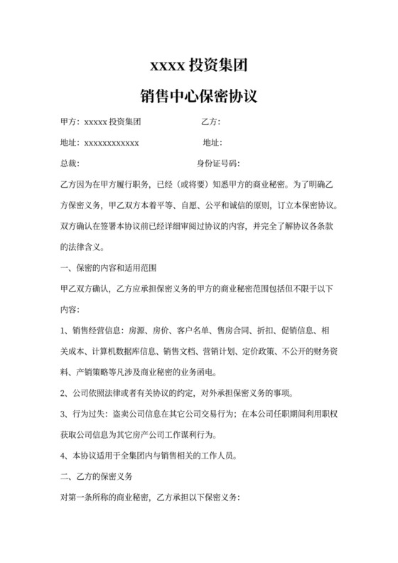 房产销售保密协议