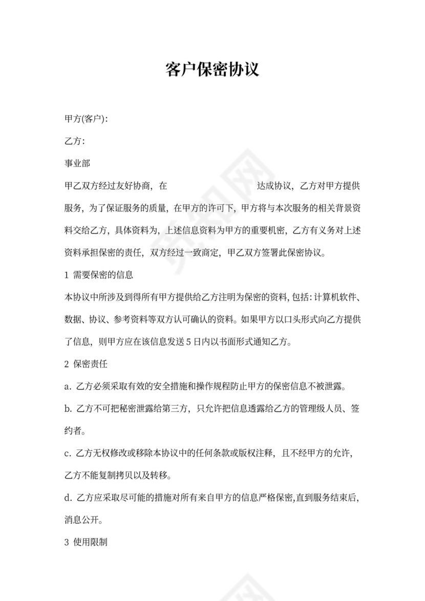 客户信息保密协议范文