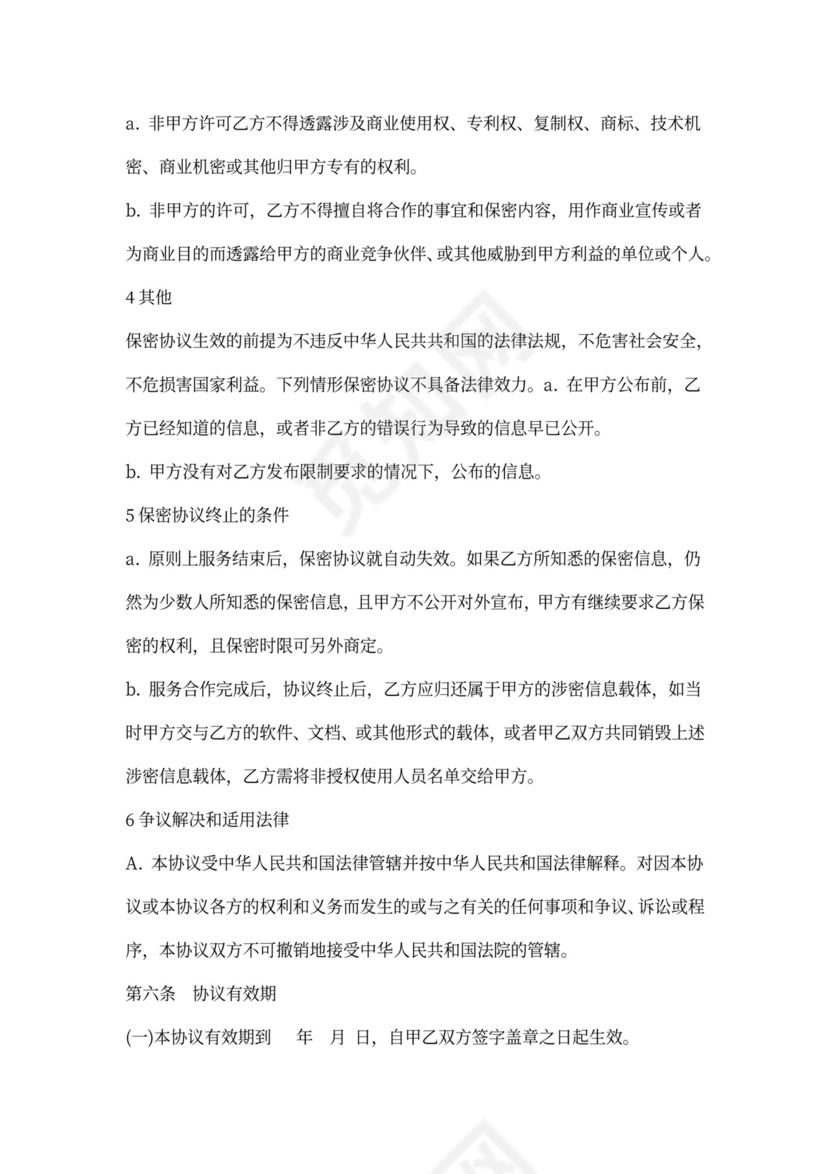 客户信息保密协议范文