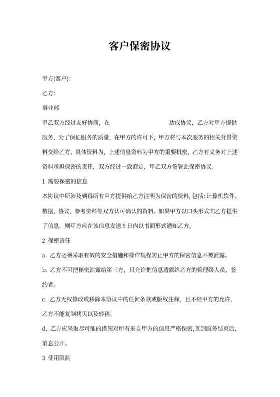 客户信息保密协议范文