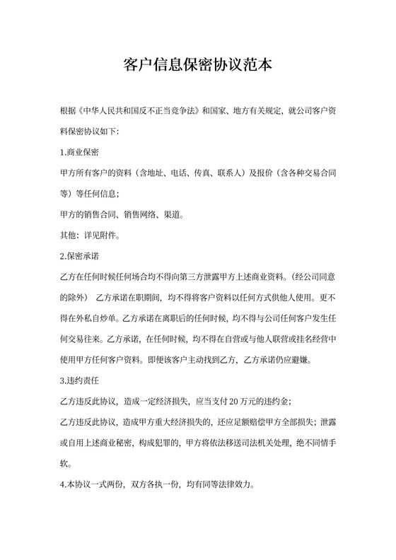 销售公司客户信息保密协议