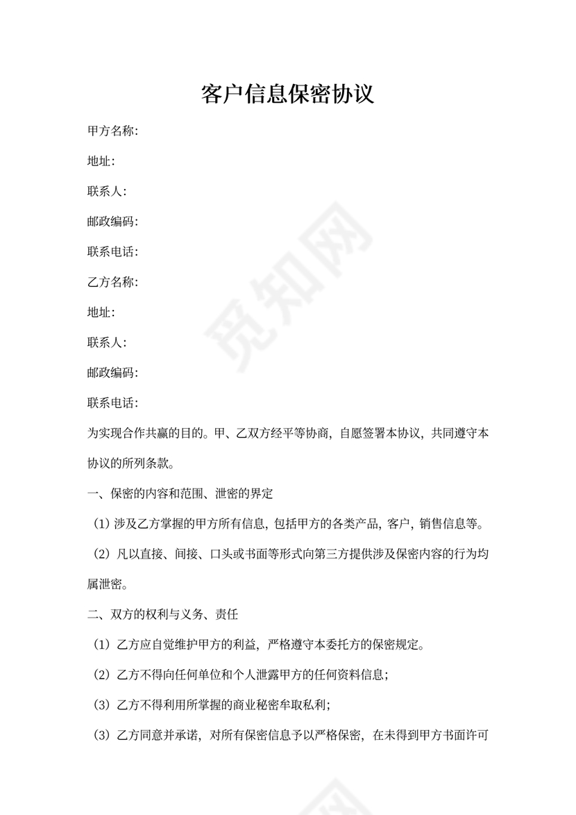 客户保密协议
