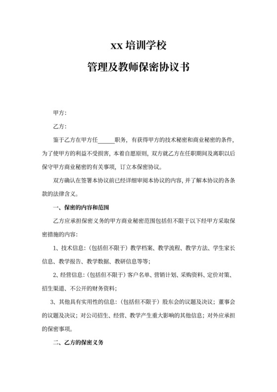 学校保密协议范文