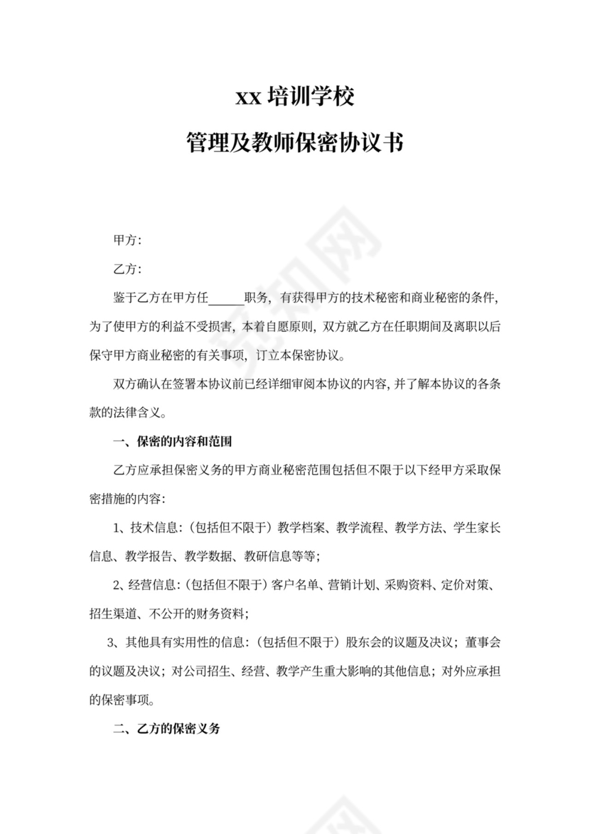 学校保密协议范文
