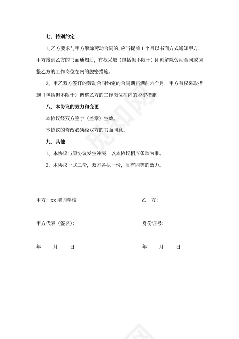 学校保密协议范文
