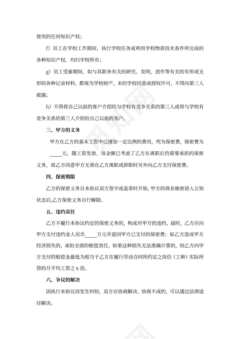 学校保密协议范文