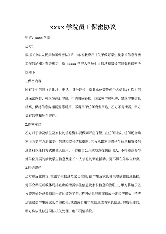 学校保密协议简约实用版