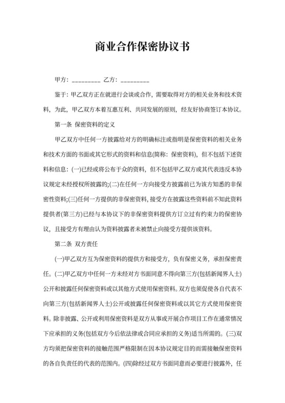 商业合作保密协议范文