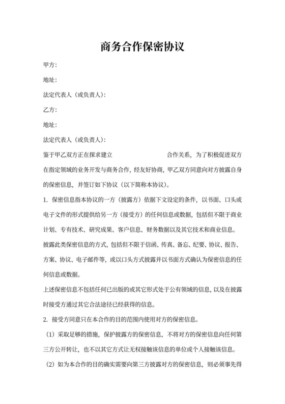 商业合作保密协议简约实用版