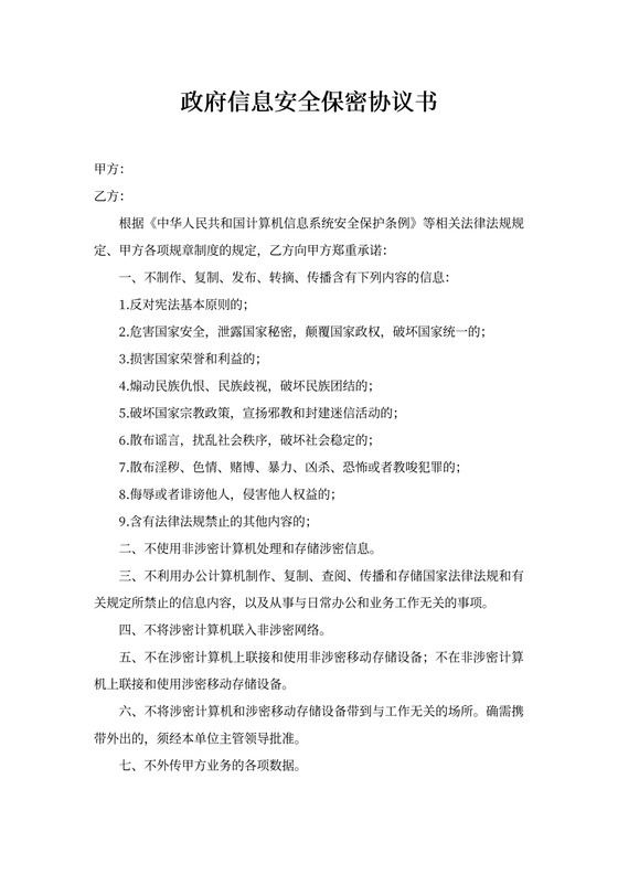 政府信息安全保密协议模板