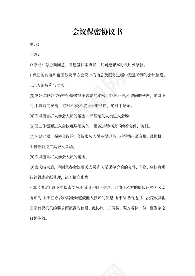 会议保密协议范本