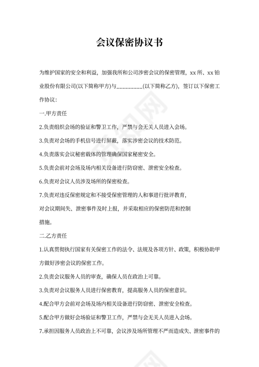 会议保密协议范本