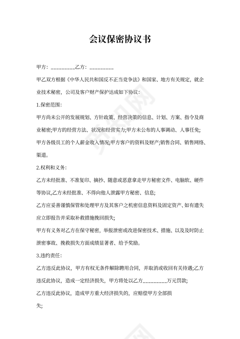 会议保密协议范本