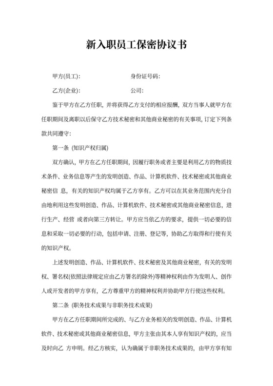 新入职员工保密协议书