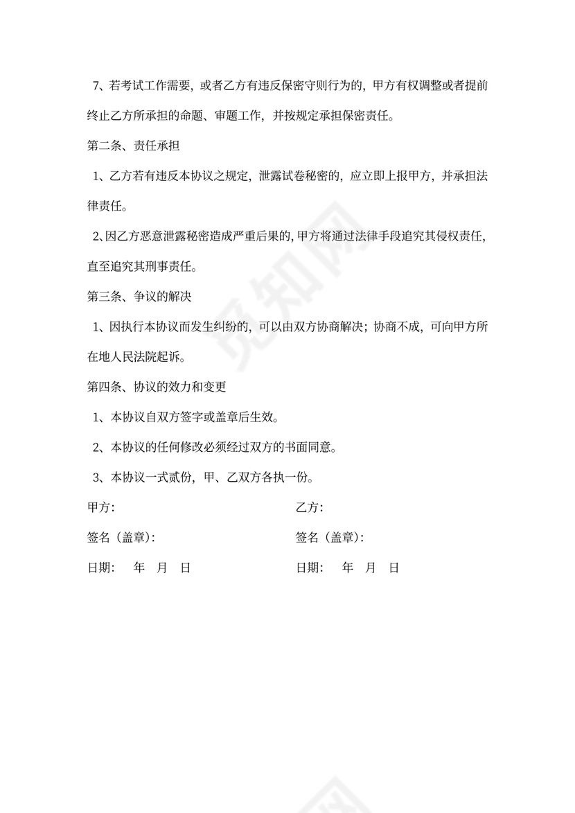 考试命题保密协议