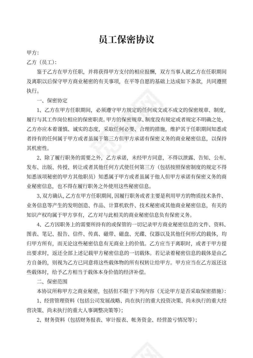 员工保密协议范本