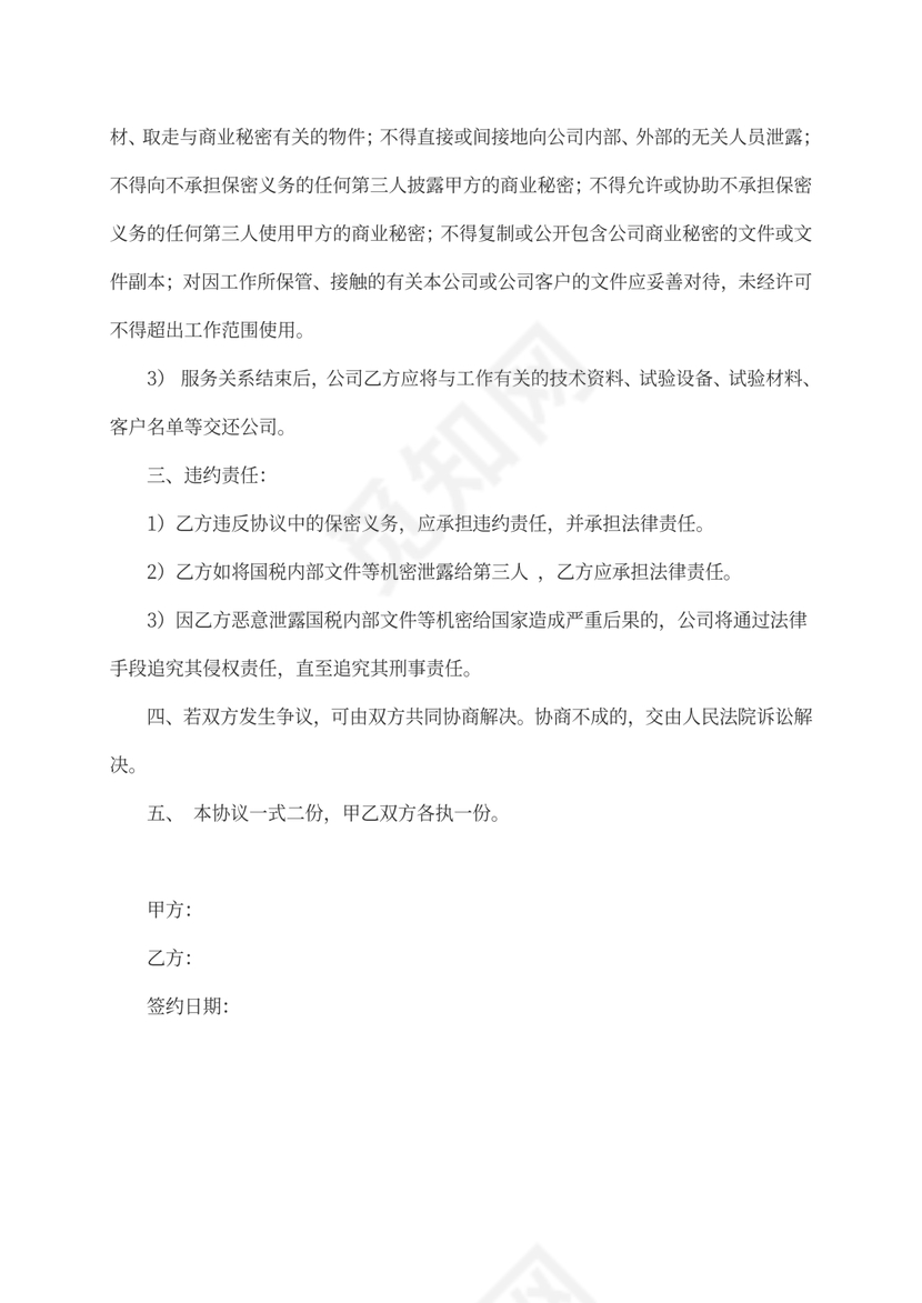 员工保密协议含保密范围